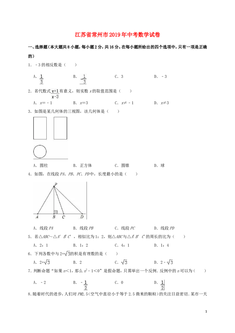 江苏省常州市2019年中考数学真题试题（含解析）_中考真题_2.数学中考真题2015-2024年_2019年全国中考数学206份