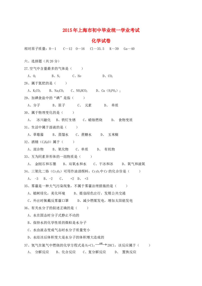 上海市2015年中考化学真题试题（含扫描答案）_中考真题_5.化学中考真题2015-2024年_2015中考真题卷（162份）