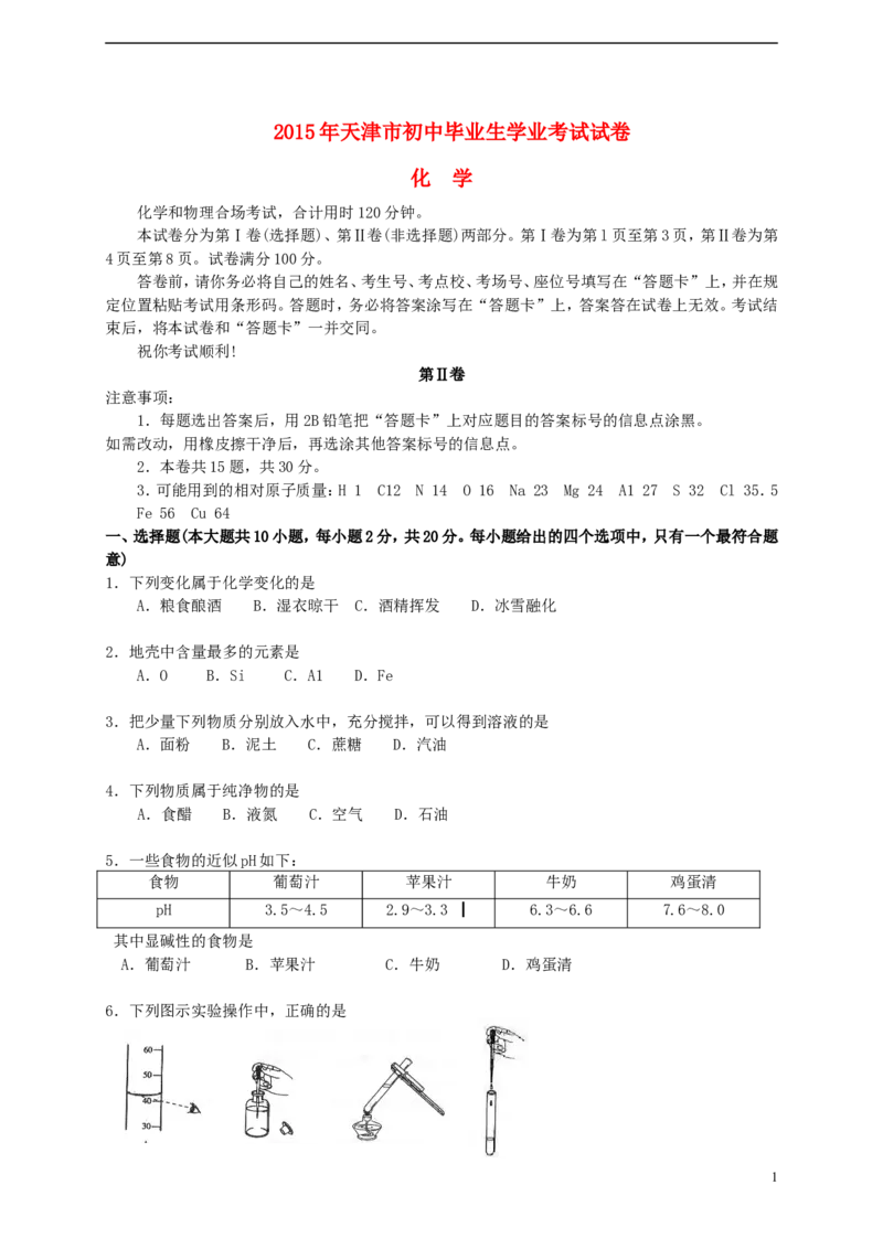 天津市2015年中考化学真题试题（含答案）_中考真题_5.化学中考真题2015-2024年_2015中考真题卷（162份）
