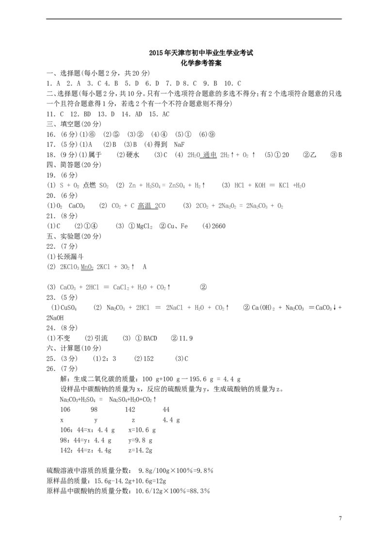 天津市2015年中考化学真题试题（含答案）_中考真题_5.化学中考真题2015-2024年_2015中考真题卷（162份）