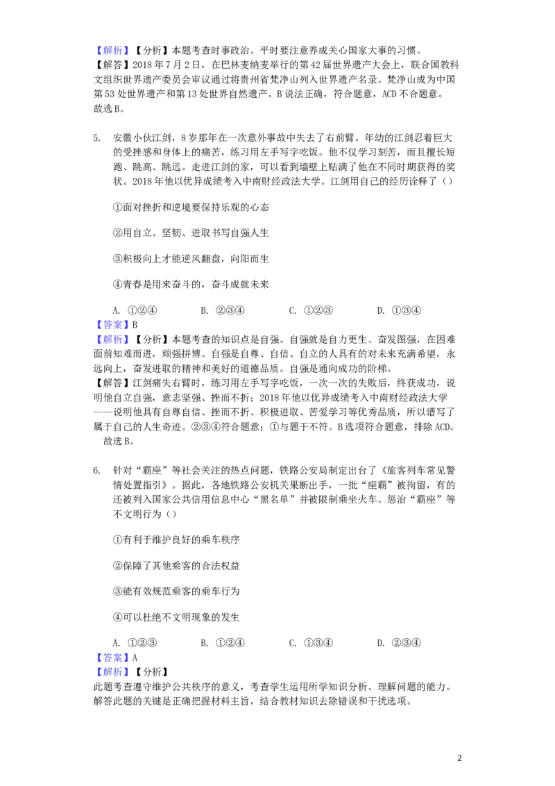山东省德州市2019年中考道德与法治真题试题（含解析）_7.政治中考真题2015-2024年_2019年全国中考政治118份
