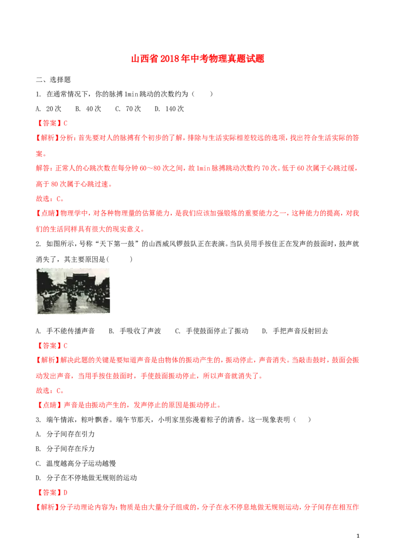山西省2018年中考物理真题试题（含解析）_中考真题_4.物理中考真题2015-2024年_2018年中考物理真题223份