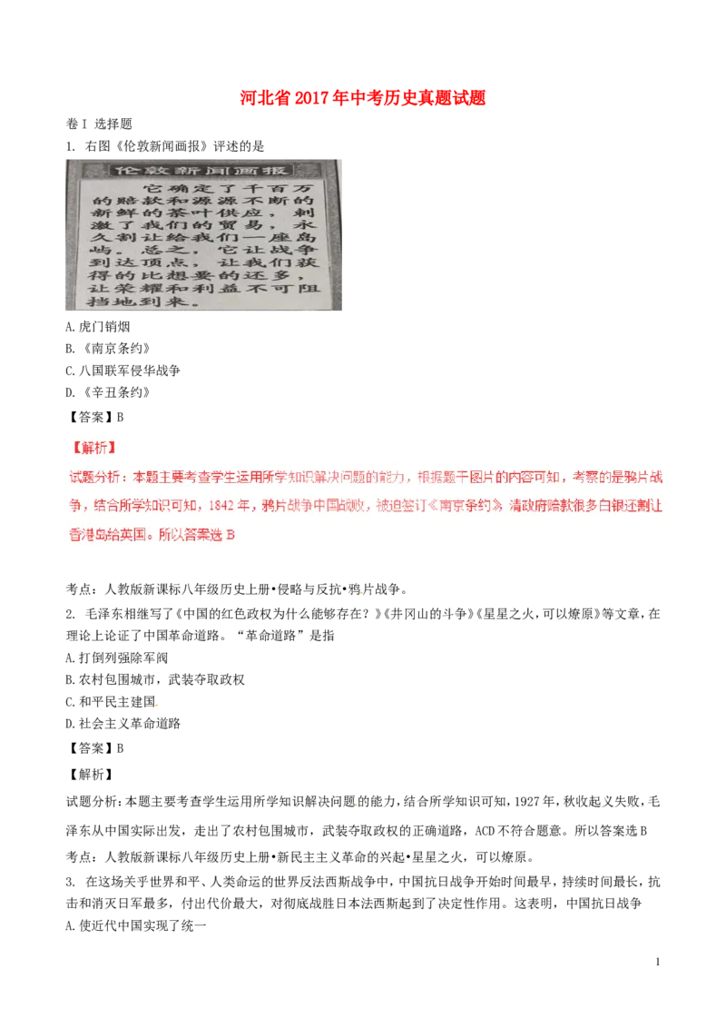 河北省2017年中考历史真题试题（含解析）_6.历史中考真题2015-2024年_2017年全国中考历史152份