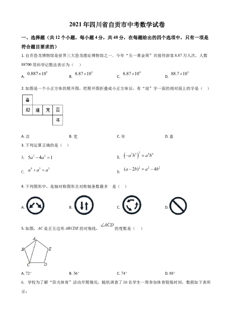 四川省自贡市2021年中考数学真题（原卷版）_中考真题_2.数学中考真题2015-2024年_2021中考数学真题86份_2021四川_自贡数学