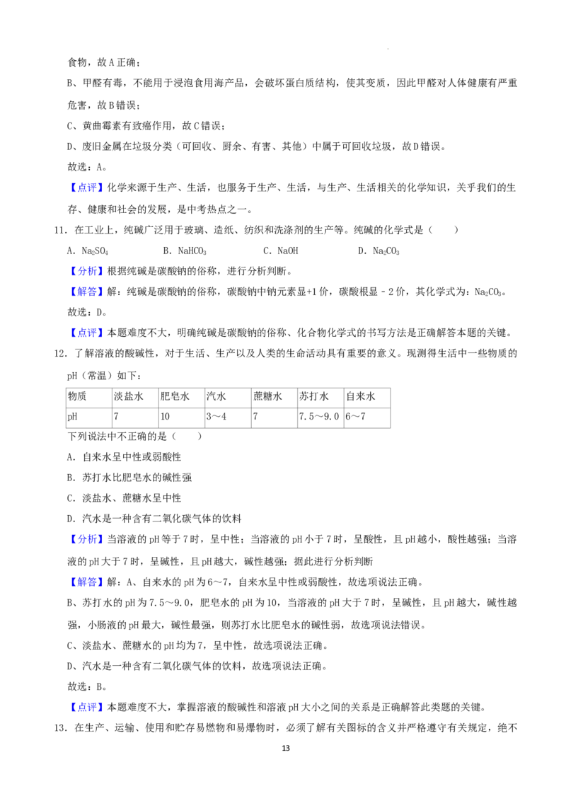 2022年湖南省株洲市中考化学真题（解析版）_中考真题_5.化学中考真题2015-2024年_地区卷_湖南省_株洲卷化学07-22
