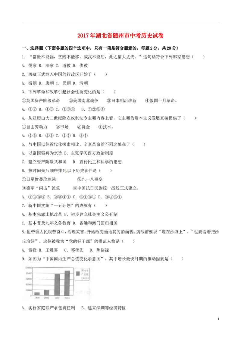 湖北省随州市2017年中考文综（历史部分）真题试题（含解析）_6.历史中考真题2015-2024年_2017年全国中考历史152份