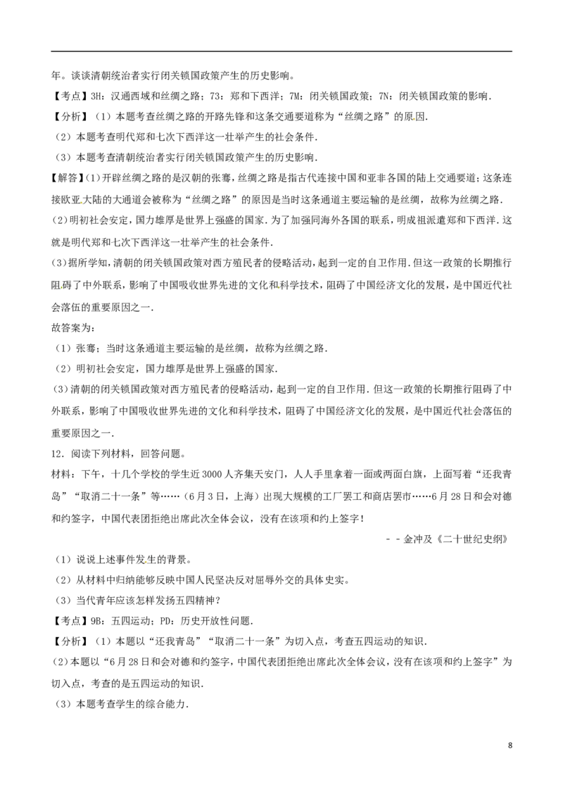 湖北省随州市2017年中考文综（历史部分）真题试题（含解析）_6.历史中考真题2015-2024年_2017年全国中考历史152份