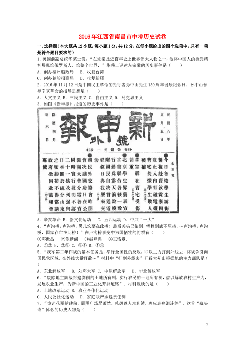 江西省南昌市2016年中考历史真题试题（含解析）_6.历史中考真题2015-2024年_2016年全国中考历史107份