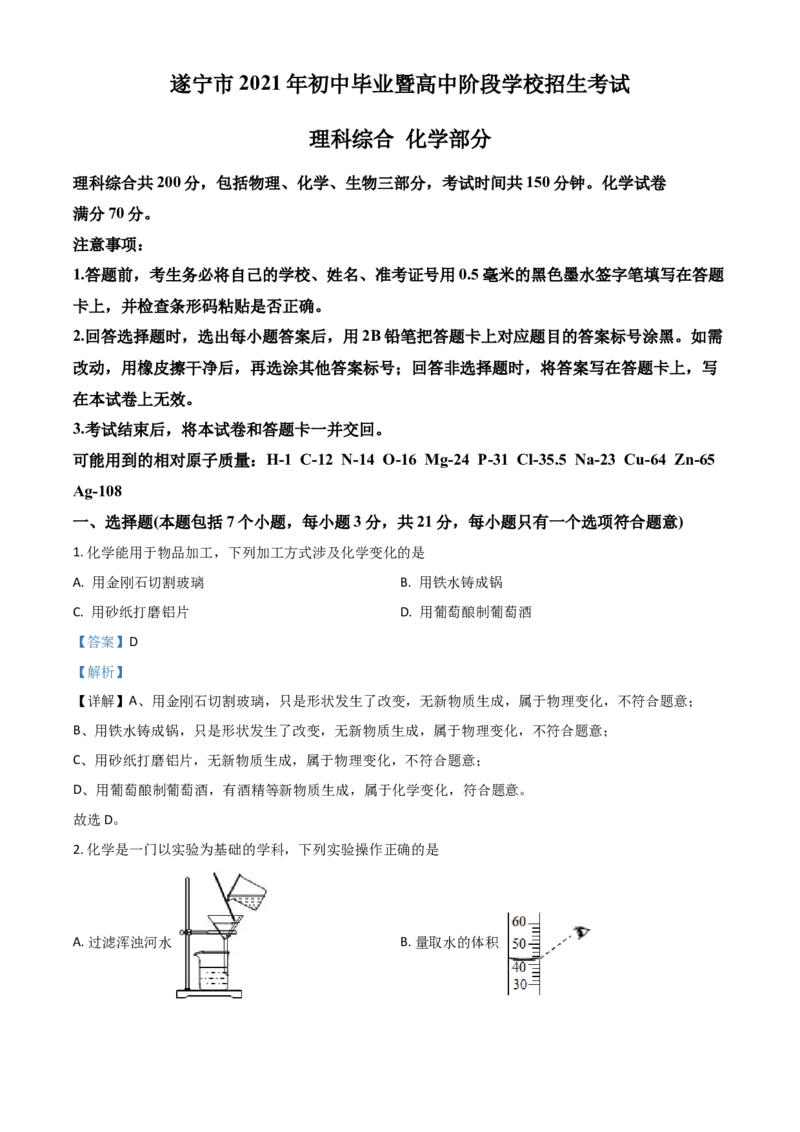 四川省遂宁市2021年中考化学试题（解析版）_中考真题_5.化学中考真题2015-2024年_2021年中考化学真题（83份）_遂宁化学