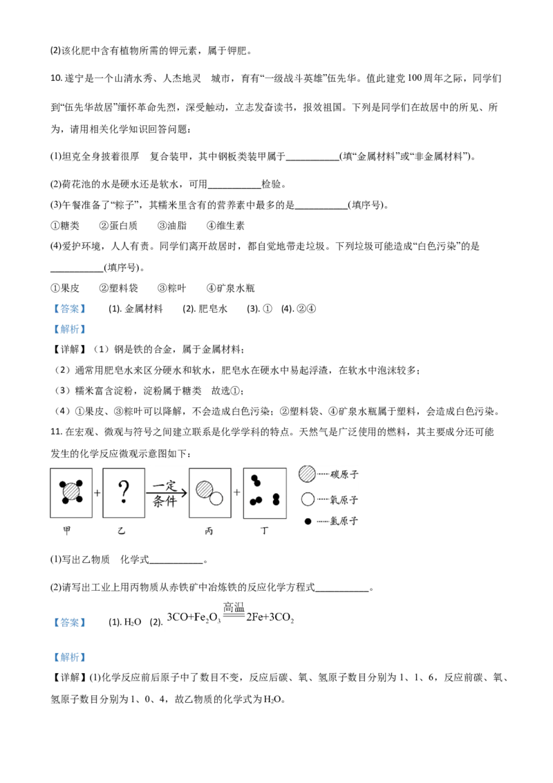 四川省遂宁市2021年中考化学试题（解析版）_中考真题_5.化学中考真题2015-2024年_2021年中考化学真题（83份）_遂宁化学