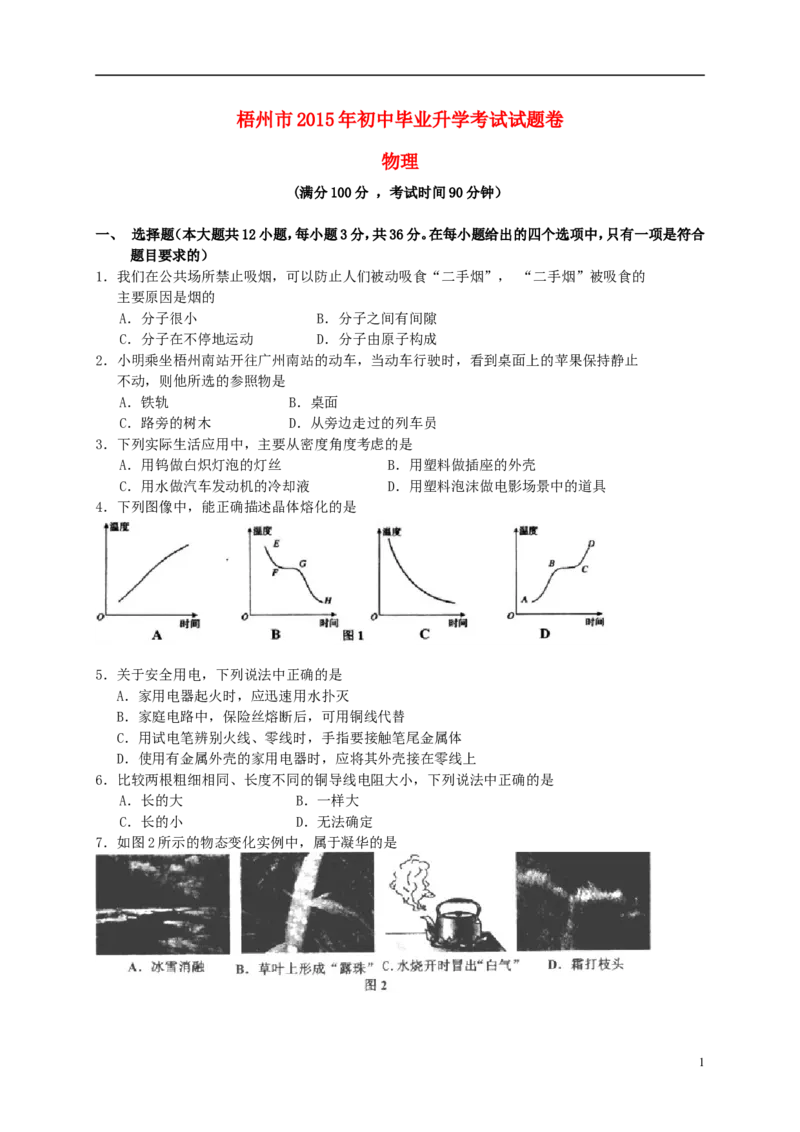 广西梧州市2015年中考物理真题试题（含扫描答案）_中考真题_4.物理中考真题2015-2024年_2015年中考物理真题165份
