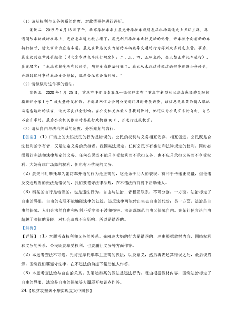 山东省菏泽市2020年中考道德与法治试题（教师版）_7.政治中考真题2015-2024年_地区卷_山东省_菏泽政治10-21