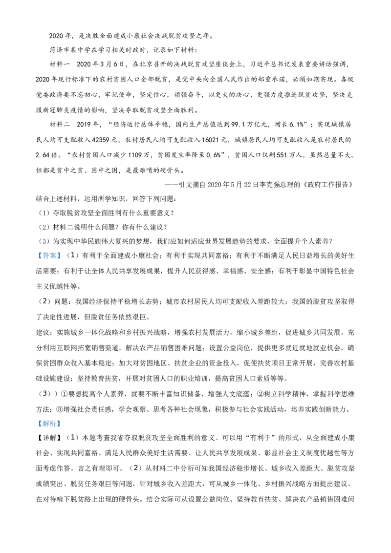 山东省菏泽市2020年中考道德与法治试题（教师版）_7.政治中考真题2015-2024年_地区卷_山东省_菏泽政治10-21