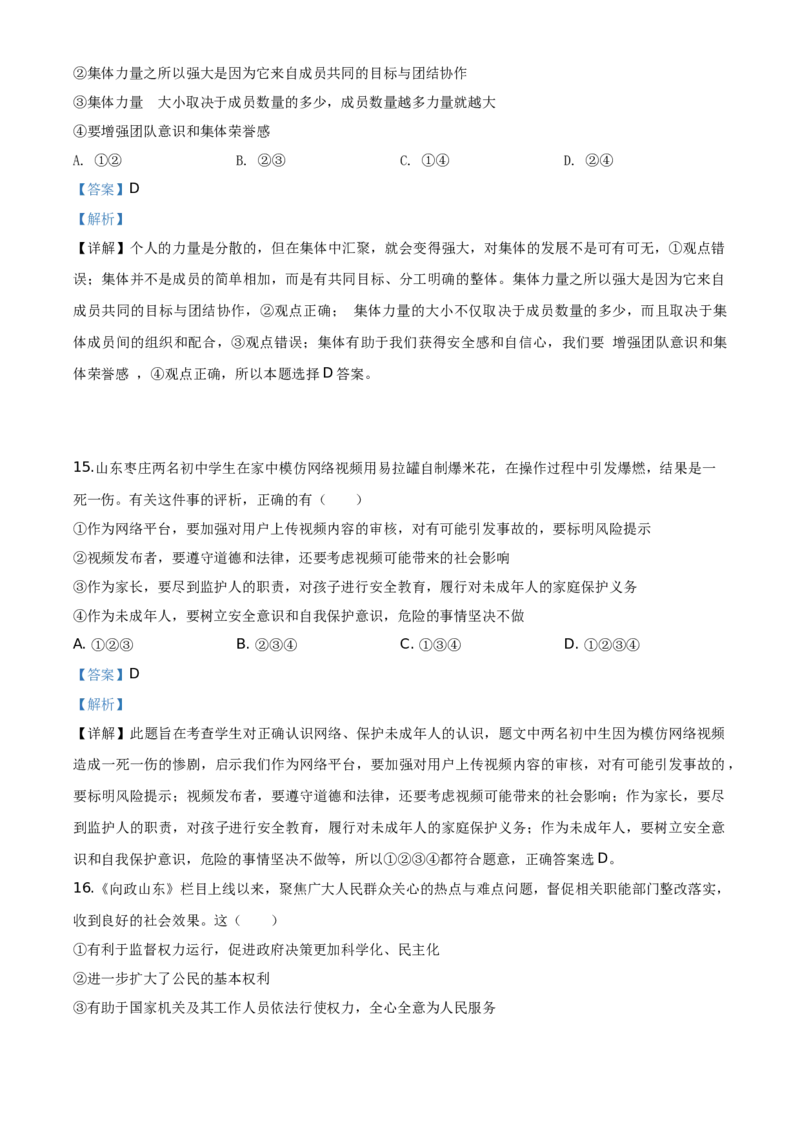 山东省菏泽市2020年中考道德与法治试题（教师版）_7.政治中考真题2015-2024年_地区卷_山东省_菏泽政治10-21