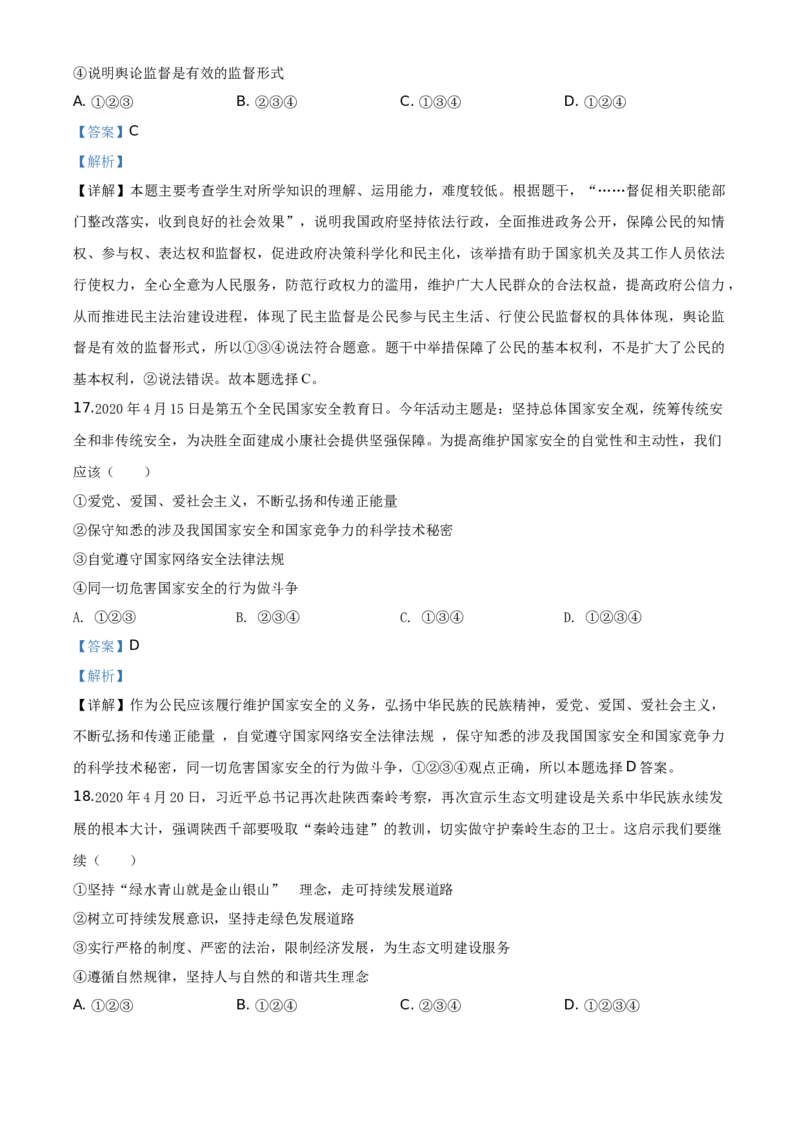 山东省菏泽市2020年中考道德与法治试题（教师版）_7.政治中考真题2015-2024年_地区卷_山东省_菏泽政治10-21