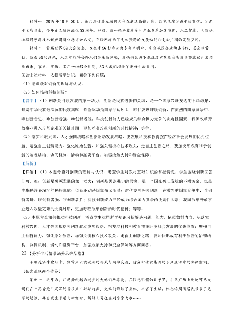 山东省菏泽市2020年中考道德与法治试题（教师版）_7.政治中考真题2015-2024年_地区卷_山东省_菏泽政治10-21