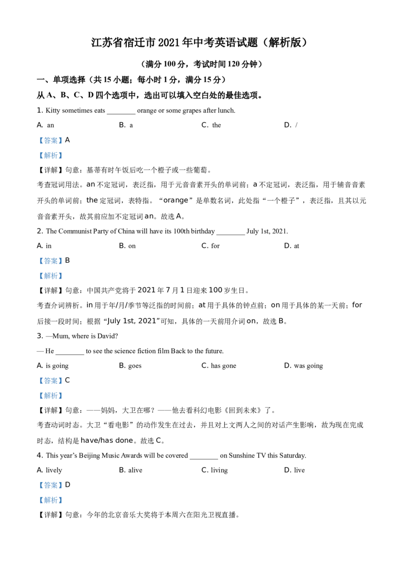 江苏省宿迁市2021年中考英语试题（解析版）_中考真题_3.英语中考真题2015-2024年_地区卷_江苏省_宿迁中考英语08-22