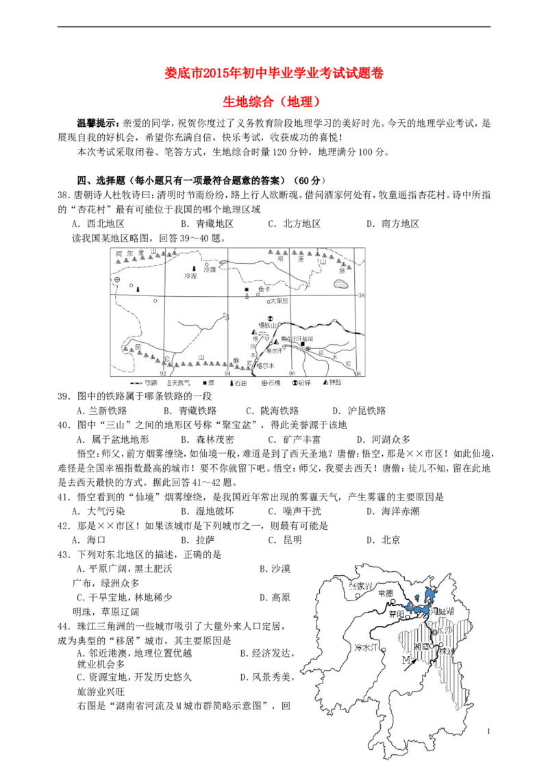 湖南省娄底市2015年中考地理真题试题（含答案）_9.地理中考真题2015-2024年_2015年全国中考地理113份