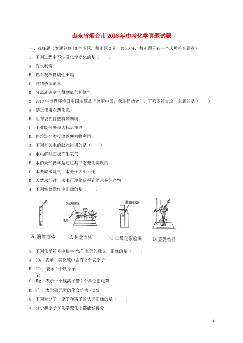山东省烟台市2018年中考化学真题试题（含解析）_中考真题_5.化学中考真题2015-2024年_2018中考真题卷（277份）
