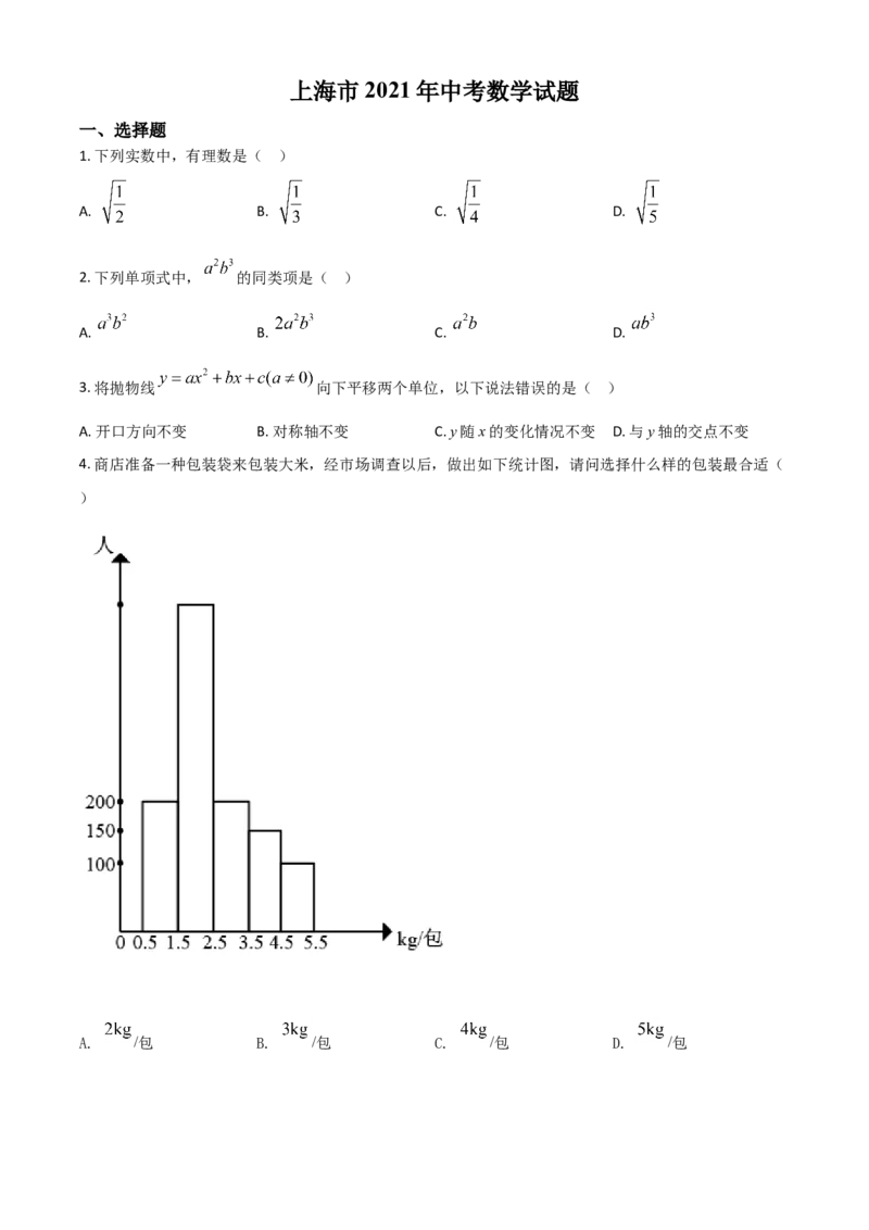 上海市2021年中考数学真题（原卷版）_中考真题_2.数学中考真题2015-2024年_2021中考数学真题86份_​2021上海_​2021上海数学​