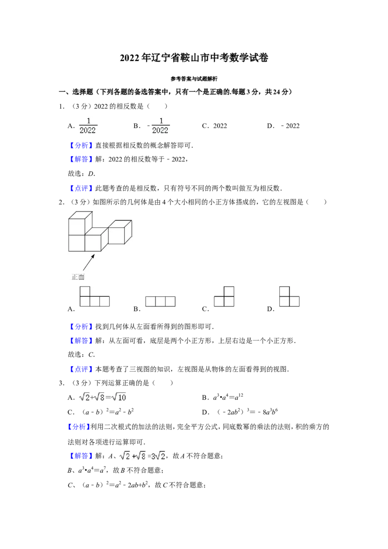 2022年辽宁省鞍山市中考数学真题（解析）_中考真题_2.数学中考真题2015-2024年_地区卷_辽宁省_辽宁数学_辽宁数学_鞍山数学11-22