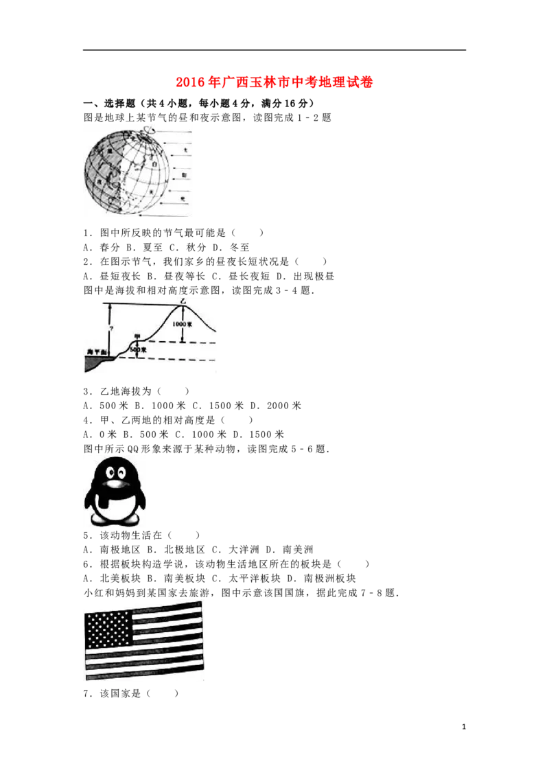 广西玉林市崇左市2016年中考地理真题试题（含解析）_9.地理中考真题2015-2024年_2016年全国中考地理65份