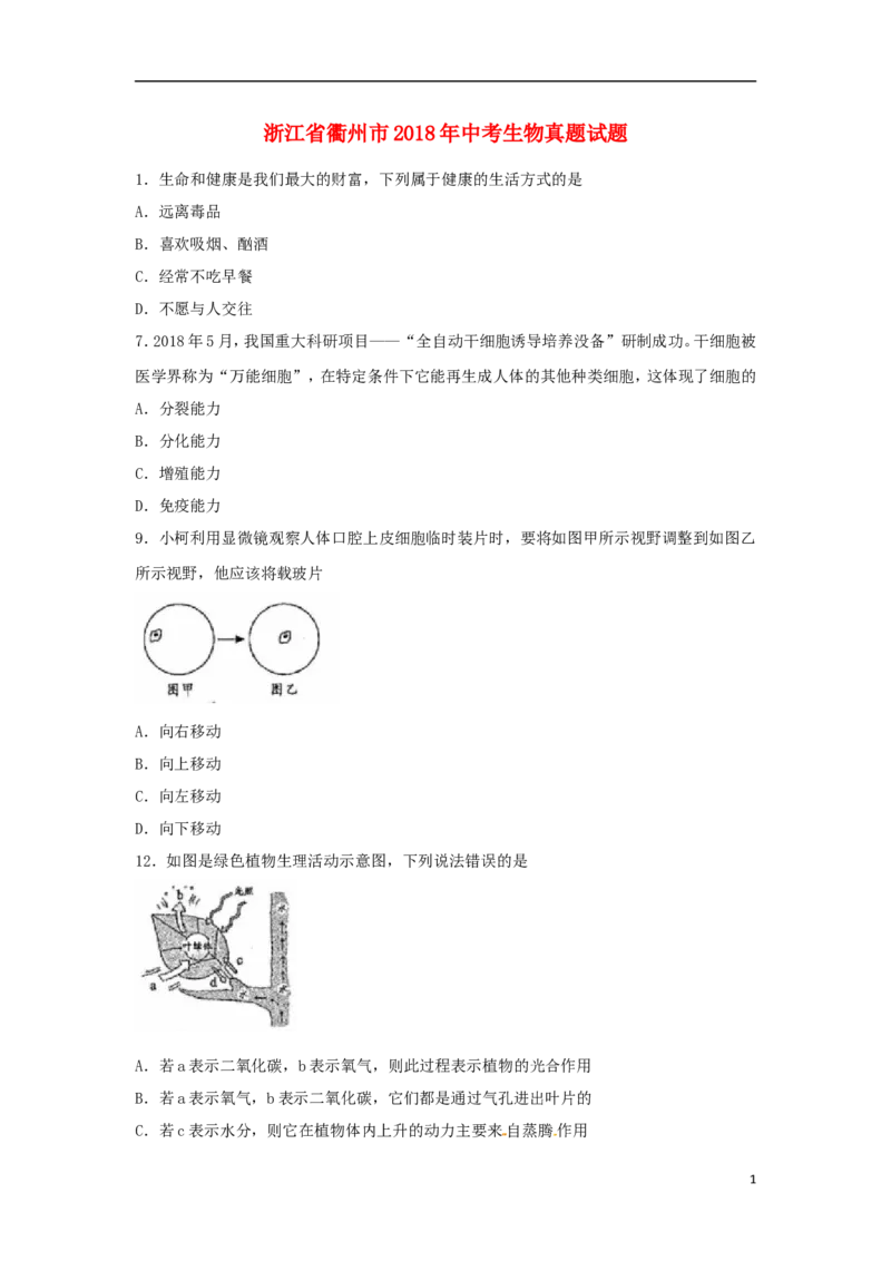 浙江省衢州市2018年中考生物真题试题（含答案）_8.生物中考真题2015-2024年_2018年全国中考生物141份