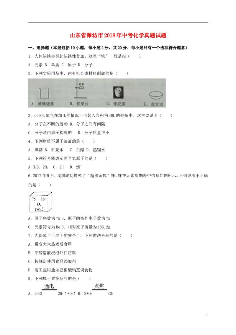 山东省潍坊市2018年中考化学真题试题（含解析）_中考真题_5.化学中考真题2015-2024年_2018中考真题卷（277份）