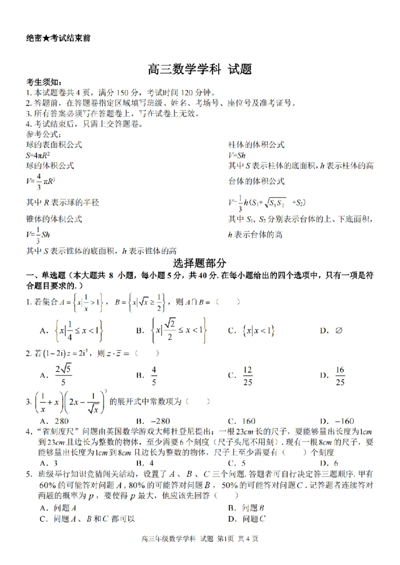 数学卷-2303试题金丽衢十二校&ldquo;七彩阳光&rdquo;_2024年2月_01每日更新_15号_2023届浙江省金丽衢十二校、七彩阳光等校高三下学期3月联考全科