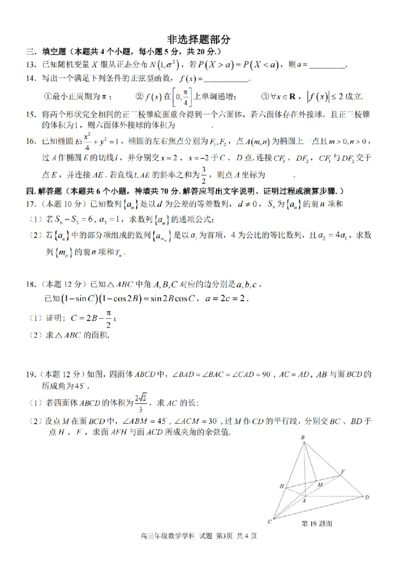 数学卷-2303试题金丽衢十二校&ldquo;七彩阳光&rdquo;_2024年2月_01每日更新_15号_2023届浙江省金丽衢十二校、七彩阳光等校高三下学期3月联考全科