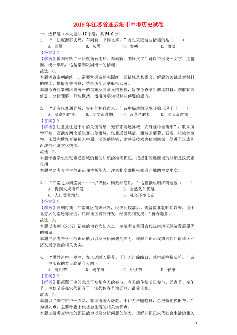 江苏省连云港市2019年中考历史真题试题（含解析）_6.历史中考真题2015-2024年_2019年全国中考历史170份