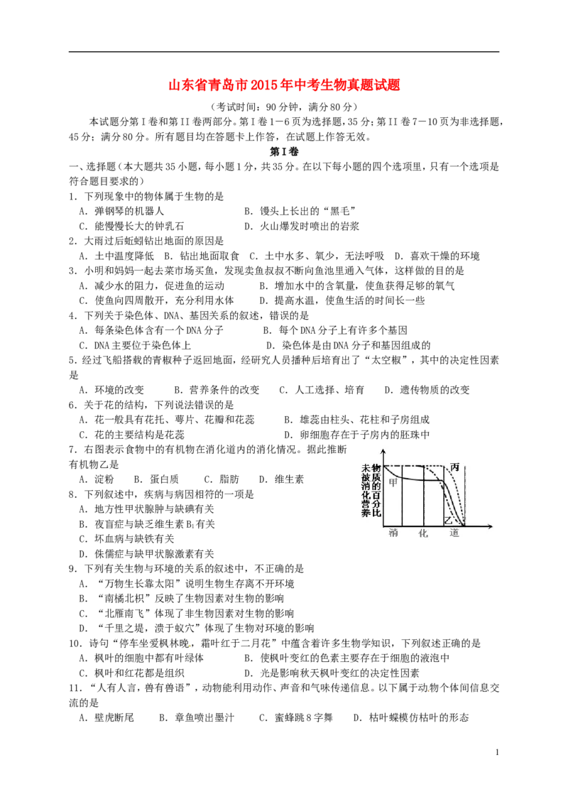 山东省青岛市2015年中考生物真题试题（含扫描答案）_8.生物中考真题2015-2024年_2015年全国中考生物74份