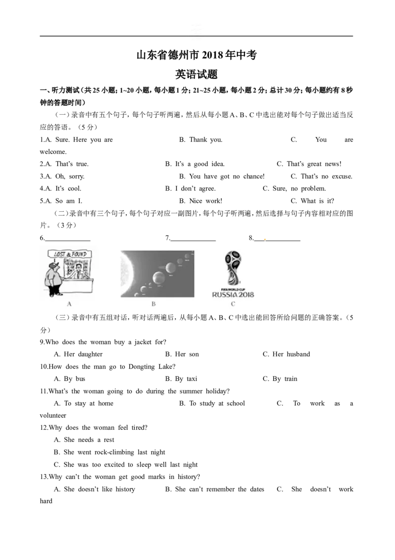 山东省德州市2018年中考英语试题（Word版，含答案）_中考真题_3.英语中考真题2015-2024年_地区卷_山东省_山东德州英语10-21_2018年德州市中考英语试题卷（含试题、录音稿及mp3）
