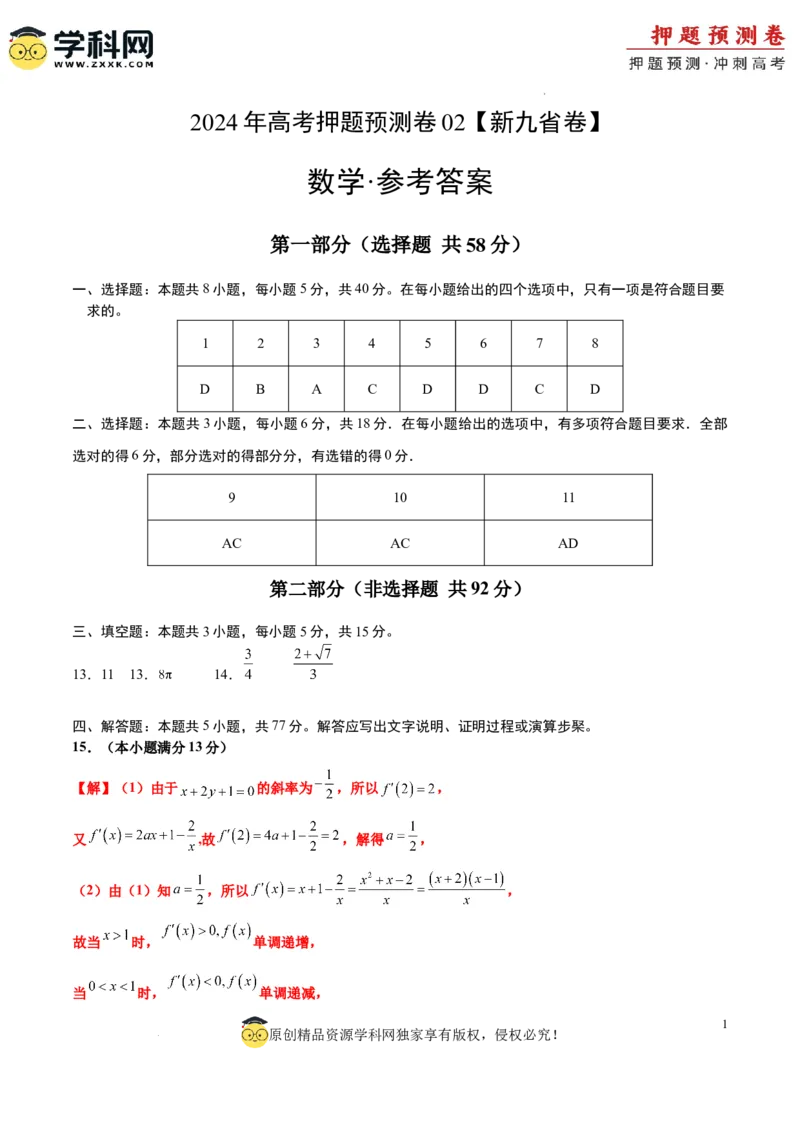 数学（九省新高考新结构卷02）（参考答案）_2024高考押题卷_62024学科网全系列_24学科网高考押题预测卷_2024年高考数学押题预测卷