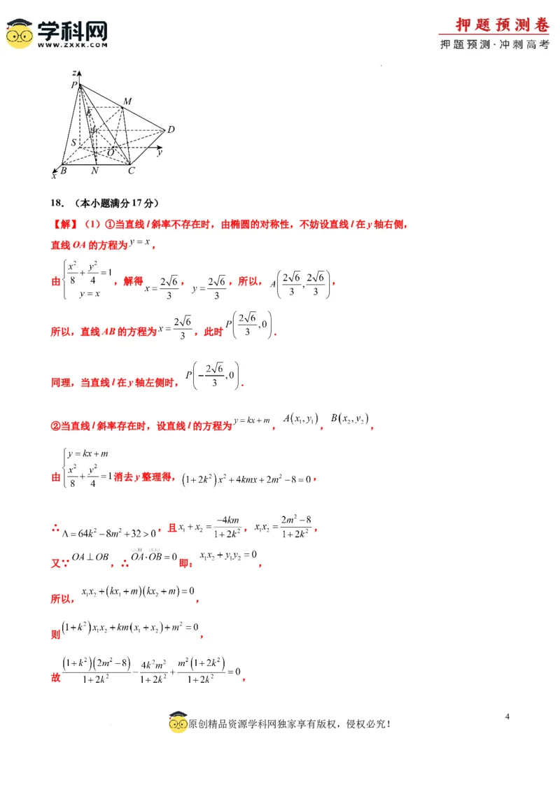 数学（九省新高考新结构卷02）（参考答案）_2024高考押题卷_62024学科网全系列_24学科网高考押题预测卷_2024年高考数学押题预测卷