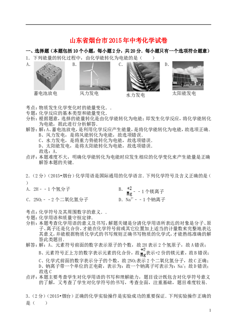 山东省烟台市2015年中考化学真题试题（含解析）_中考真题_5.化学中考真题2015-2024年_2015中考真题卷（162份）