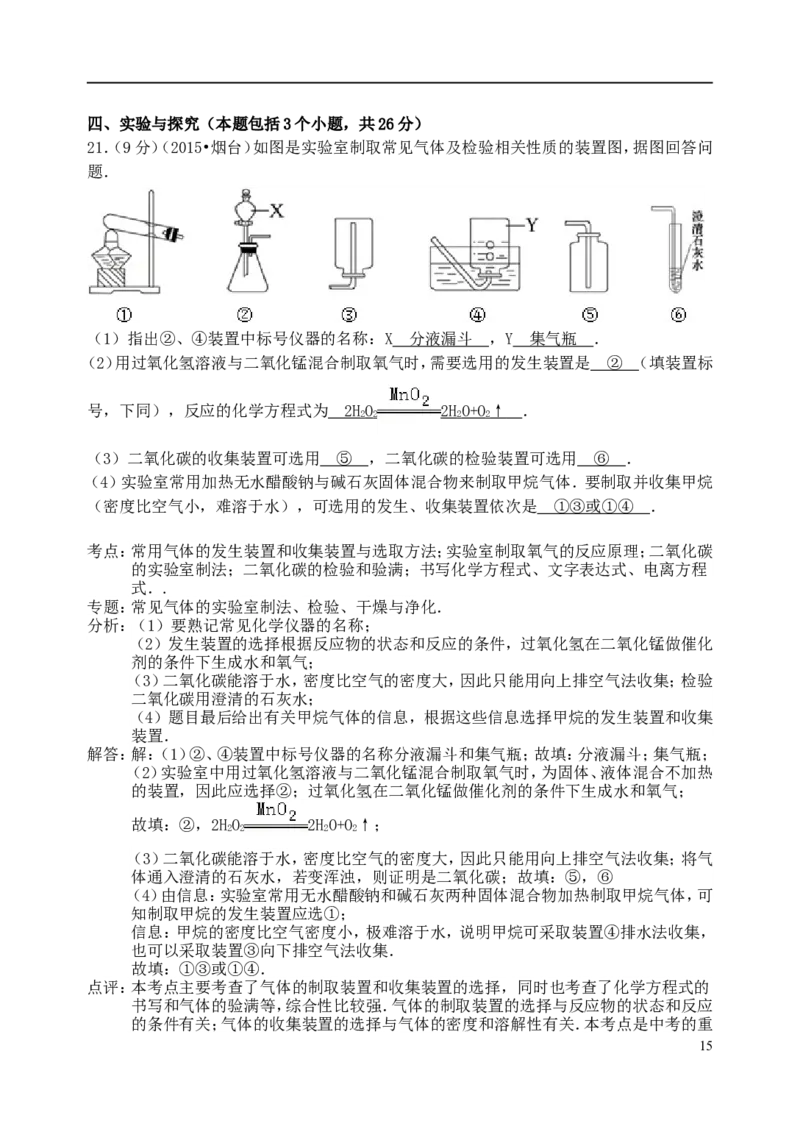山东省烟台市2015年中考化学真题试题（含解析）_中考真题_5.化学中考真题2015-2024年_2015中考真题卷（162份）