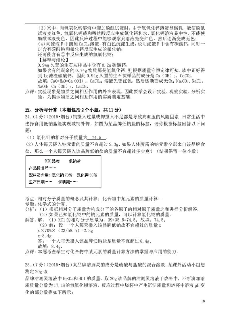 山东省烟台市2015年中考化学真题试题（含解析）_中考真题_5.化学中考真题2015-2024年_2015中考真题卷（162份）