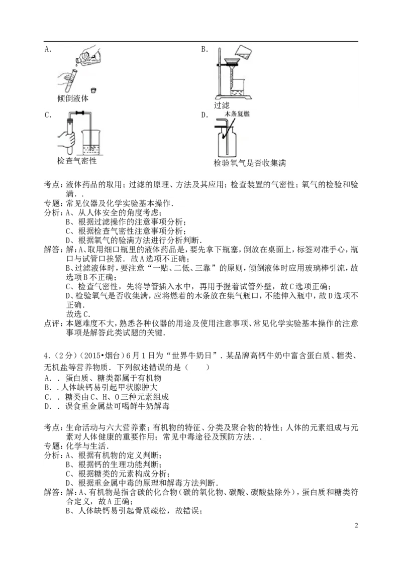 山东省烟台市2015年中考化学真题试题（含解析）_中考真题_5.化学中考真题2015-2024年_2015中考真题卷（162份）