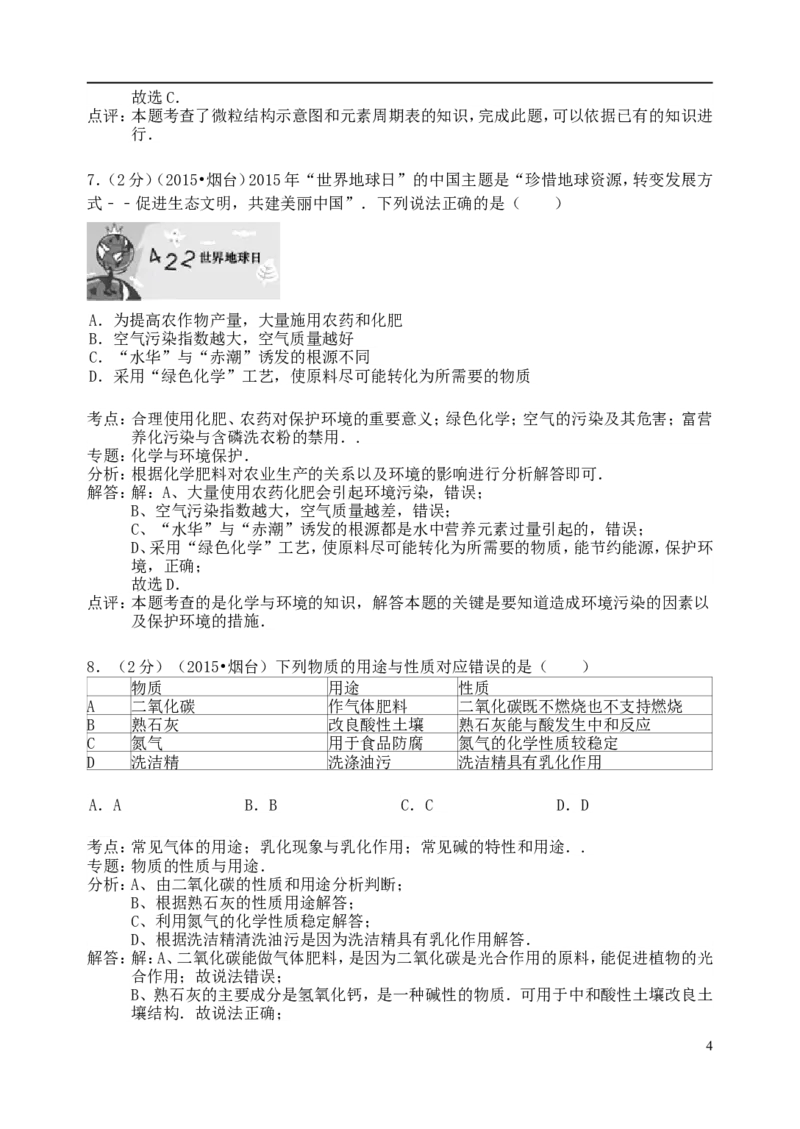 山东省烟台市2015年中考化学真题试题（含解析）_中考真题_5.化学中考真题2015-2024年_2015中考真题卷（162份）