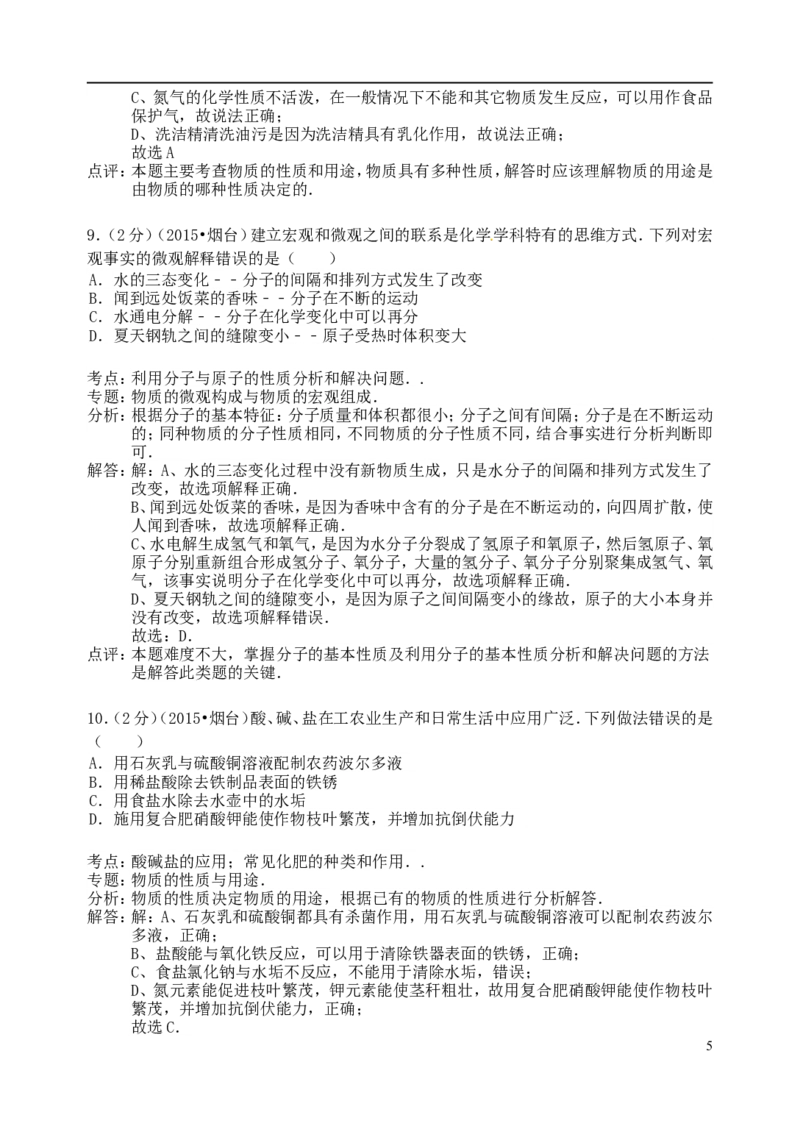 山东省烟台市2015年中考化学真题试题（含解析）_中考真题_5.化学中考真题2015-2024年_2015中考真题卷（162份）
