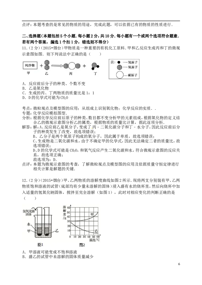 山东省烟台市2015年中考化学真题试题（含解析）_中考真题_5.化学中考真题2015-2024年_2015中考真题卷（162份）