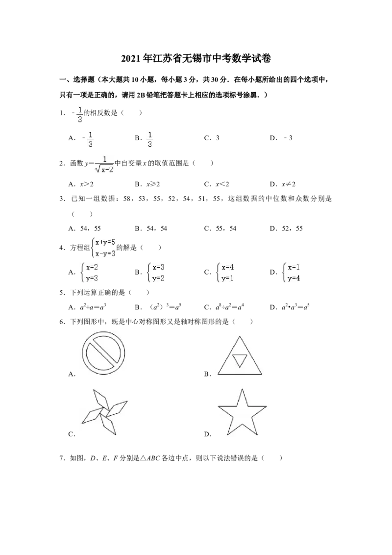 2021年江苏省无锡市中考数学真题试卷（原卷版）_中考真题_2.数学中考真题2015-2024年_地区卷_江苏省_无锡中考数学08-23年