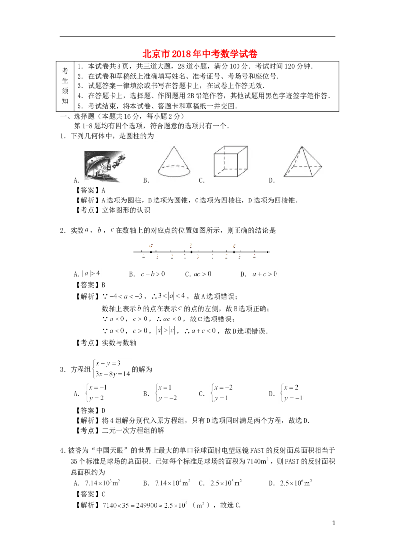 北京市2018年中考数学真题试题（含解析1）_中考真题_2.数学中考真题2015-2024年_2018年全国中考数学258份