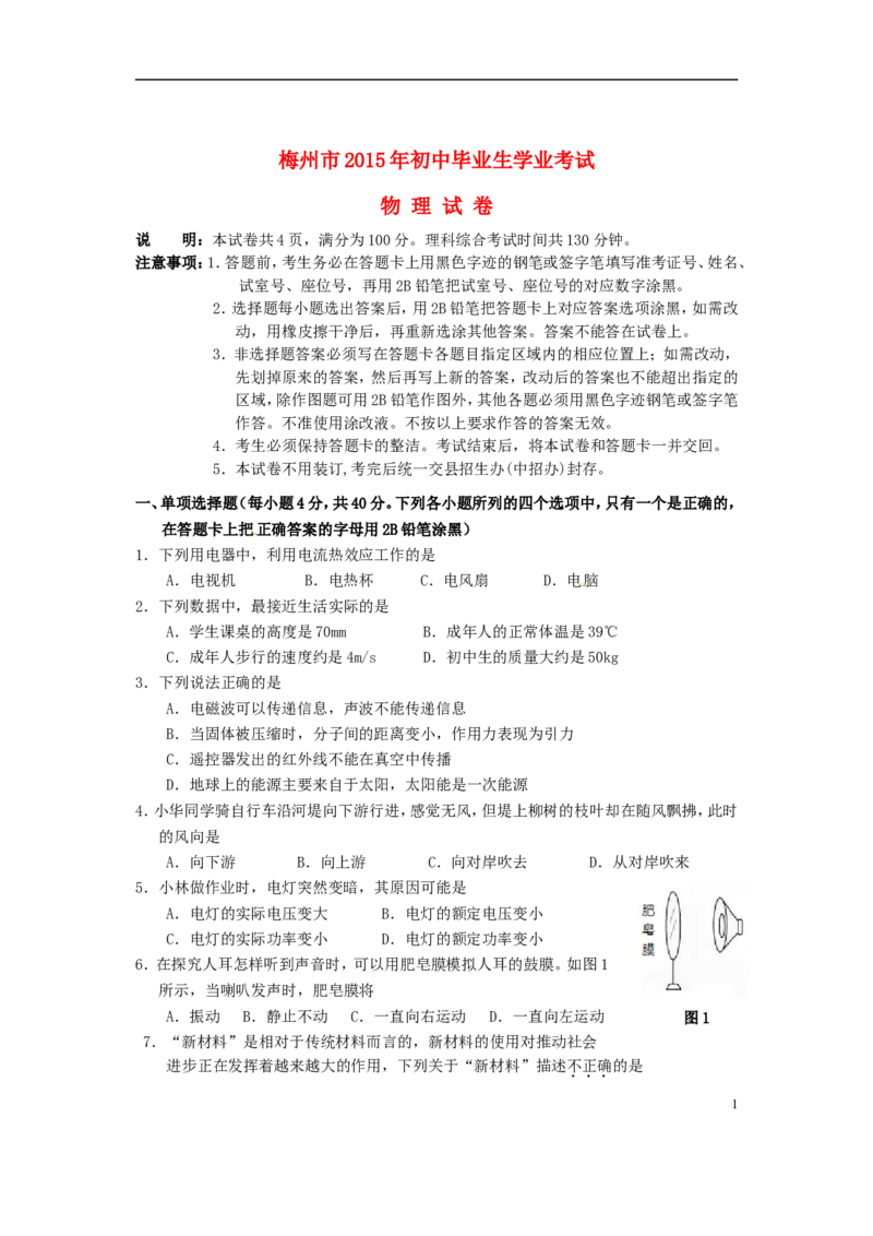 广东省梅州市2015年中考物理真题试题（含扫描答案）(1)_中考真题_4.物理中考真题2015-2024年_2015年中考物理真题165份