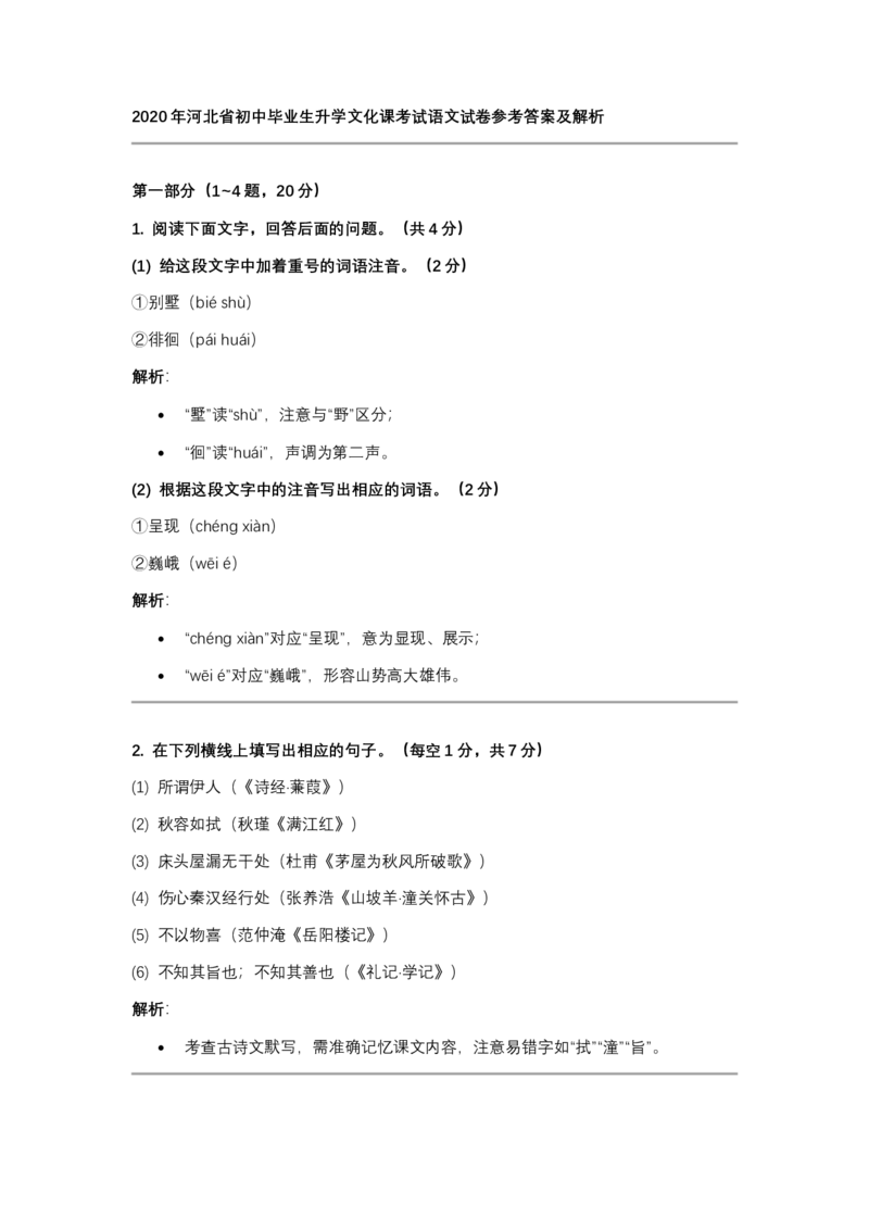 2020年河北省中考语文真题闲鱼号：非凡小翊（解析版）_河北省历年中考真题_语文历年中考真题