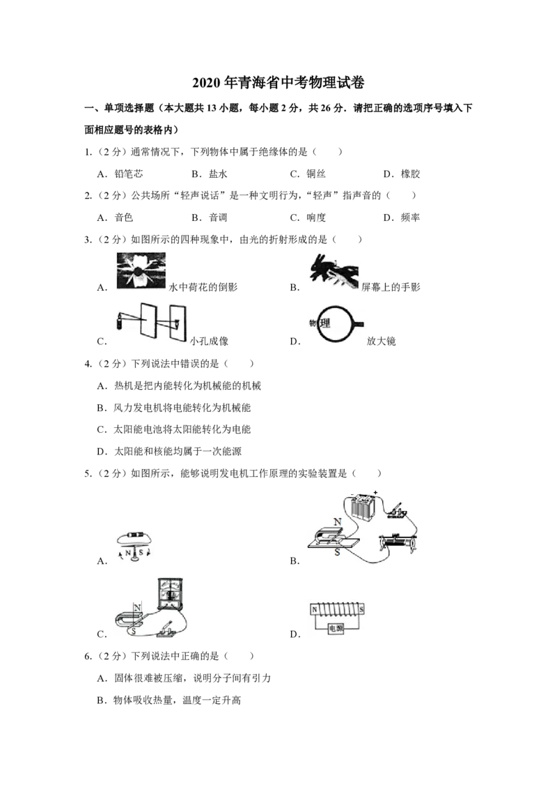 2020年青海省中考物理试卷原卷版_中考真题_4.物理中考真题2015-2024年_地区卷_青海物理11-22_PDF版（赠送）