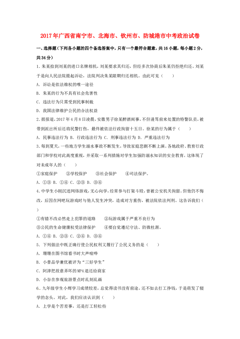 广西南宁市、北海市、钦州市、防城港市2017年中考思想品德真题试题（含解析）_7.政治中考真题2015-2024年_2017年全国中考政治129份