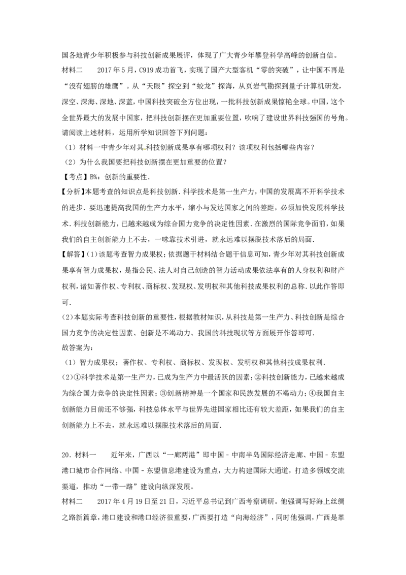 广西南宁市、北海市、钦州市、防城港市2017年中考思想品德真题试题（含解析）_7.政治中考真题2015-2024年_2017年全国中考政治129份