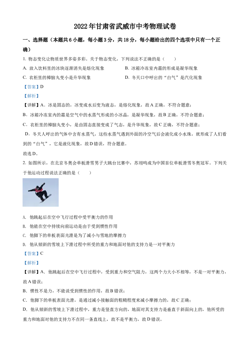 2022年甘肃省武威市中考物理试题（解析版）_中考真题_4.物理中考真题2015-2024年_地区卷_甘肃省_甘肃武威物理中考真题（2015年-2022年）